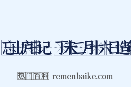 忘山庐日记·丁未二月十六日造句是什么意思的图片
